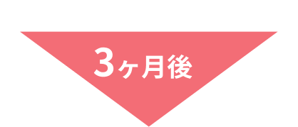 3ヶ月後