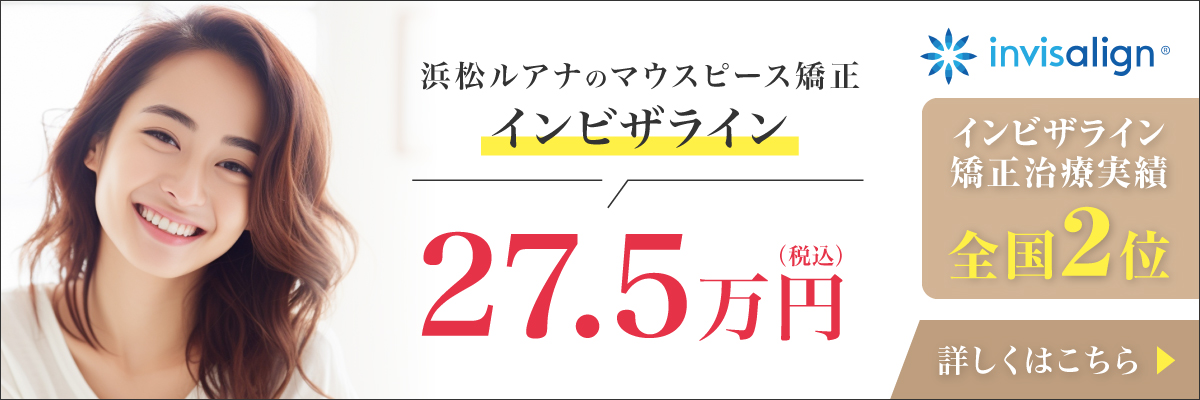 浜松ルアナのマウスピース矯正